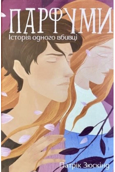 Парфуми - Патрик Зюскинд (мʼяка палітурка укр мова)