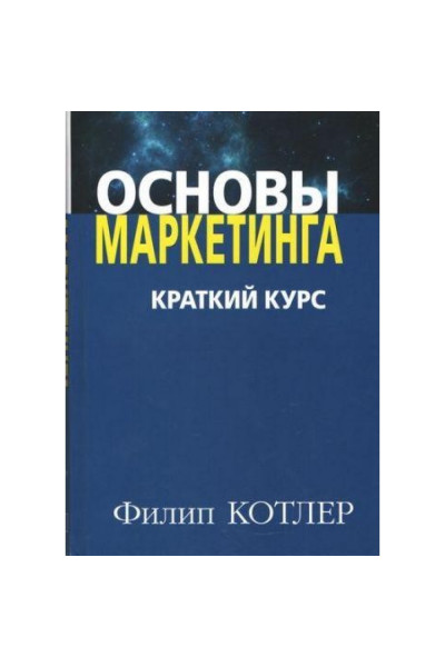 Основы маркетинга. Краткий курс - Филипп Котлер (мягкий переплет)