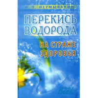 Перекись водорода На страже здоровья - Неумывакин Иван (мягкий переплет)