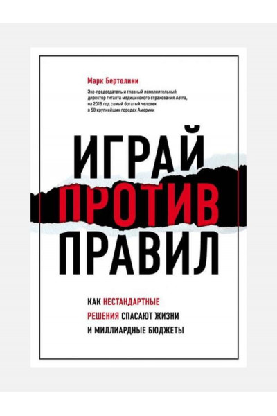 Играй против правил - Бертолини Марк (мягкий переплёт)