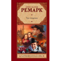 Три товарища - Эрих Мария Ремарк (твёрдый переплёт)
