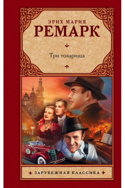 Три товарища - Эрих Мария Ремарк (твёрдый переплёт)