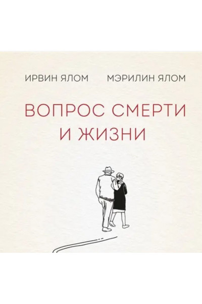 Вопрос смерти и жизни - Ирвин Ялом (мягкий переплет 176 стр)