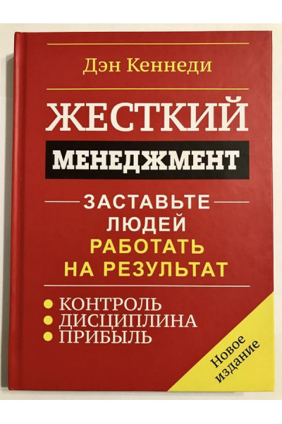 Жесткий менеджмент - Дэн Кеннеди (твёрдый переплёт)