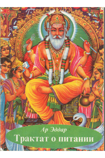 Трактат о питании - Эддар Ар (мягкий переплет)