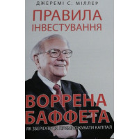 Правила інвестування - Джеремі Міллер (м'яка палітурка укр мова)