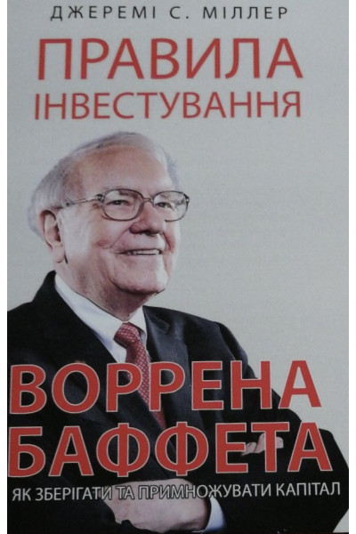 Правила інвестування - Джеремі Міллер (м'яка палітурка укр мова)