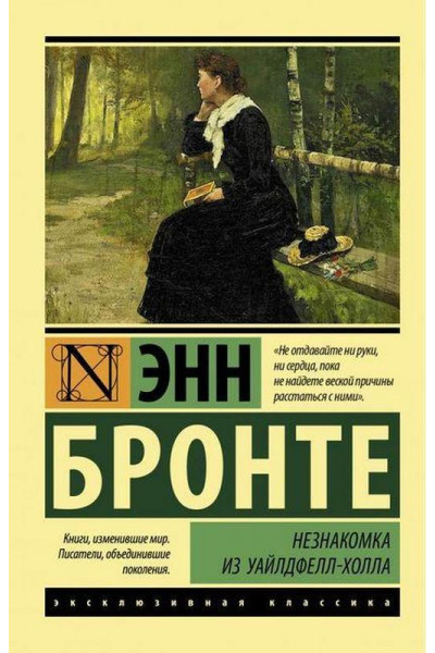 Незнакомка из Уайлдфелл-Холла - Энн Бронте (мягкий переплет ЭК)
