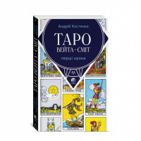 Таро Вейта Сміт Перші кроки - Андрій Костенко (мʼяка палітурка укр мова)
