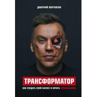 Трансформатор - Дмитрий Портнягин (мягкий переплет)