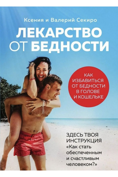Лекарство от бедности - Секиро Ксения (мягкий переплет)