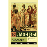 Дао де цзин - Лао-цзы (мягкий переплет ЭК)