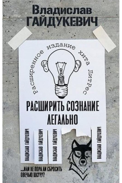 Расширить сознание легально - Владислав Гайдукевич (мягкий переплет)