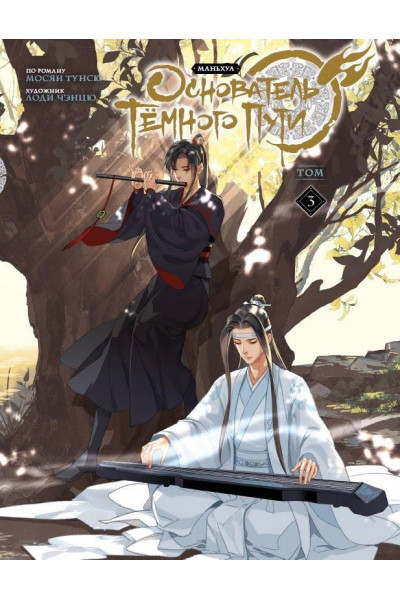 Основатель Тёмного Пути. Маньхуа - Мосян Тунсю 3 часть (твердый переплёт)