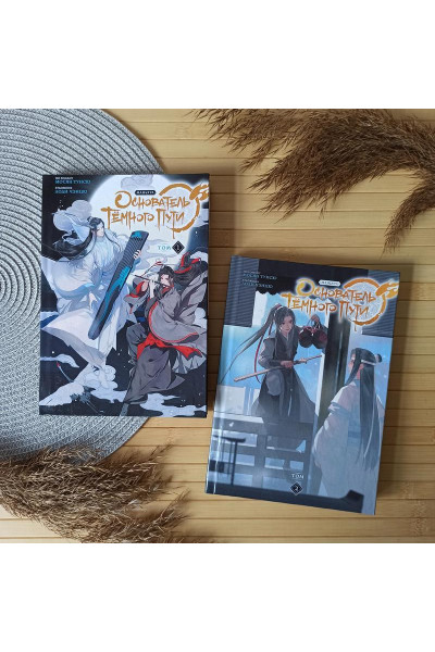 Основатель Тёмного Пути Книга 1 - Мосян Тунсю (твердый переплёт)