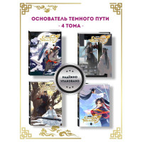 Основатель Тёмного Пути Маньхуа - Мосян Тунсю 2 часть (твердый переплёт)