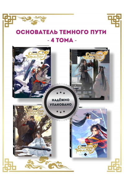 Основатель Тёмного Пути Маньхуа - Мосян Тунсю 2 часть (твердый переплёт)
