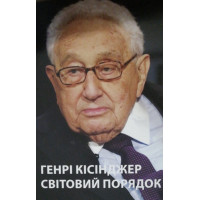 Світовий порядок - Генрі Кіссінджер (мʼяка палітурка укр мова)