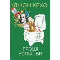 Гроші успіх і ви - Джон Кехо (мʼяка палітурка укр мова)