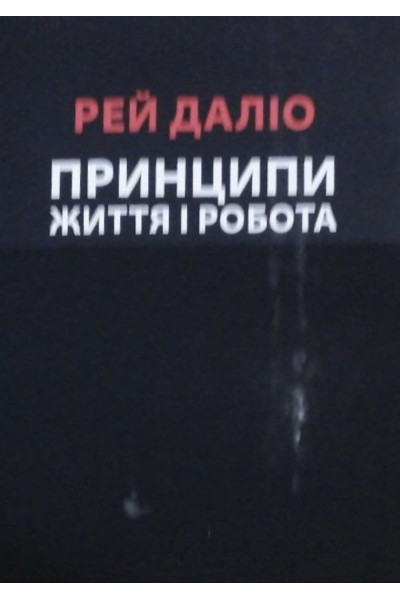 Принципи Життя і робота - Рей Даліо (мʼяка палітурка укр мова)