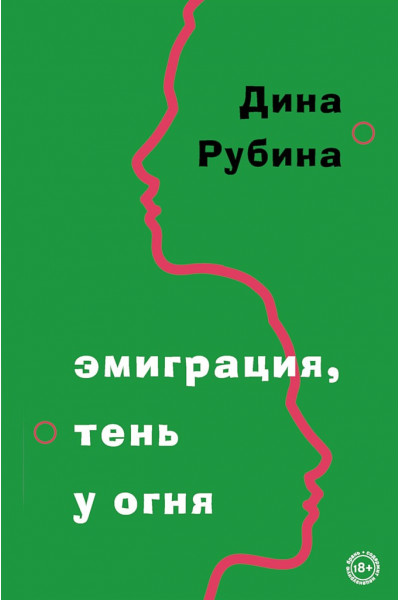 Эмиграция, тень у огня - Дина Рубина (мягкий переплет)