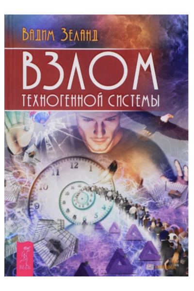 Взлом техногенной системы - Вадим	Зеланд (мягкий переплет)