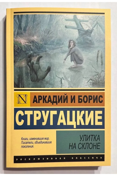 Улитка на склоне - Аркадий и Борис Стругацкие (Эк мягкий)