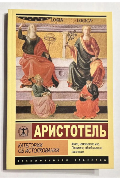 Категории об истолковании - Аристотель (Эк мягкий)