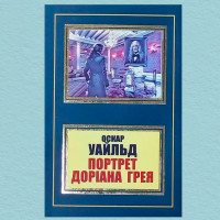 Портрет Доріана Грея - Оскард Вайлд (м'який)