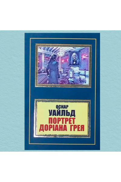 Портрет Доріана Грея - Оскард Вайлд (м'який)
