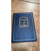 Стоик - Теодор Драйзер (твердый переплет)