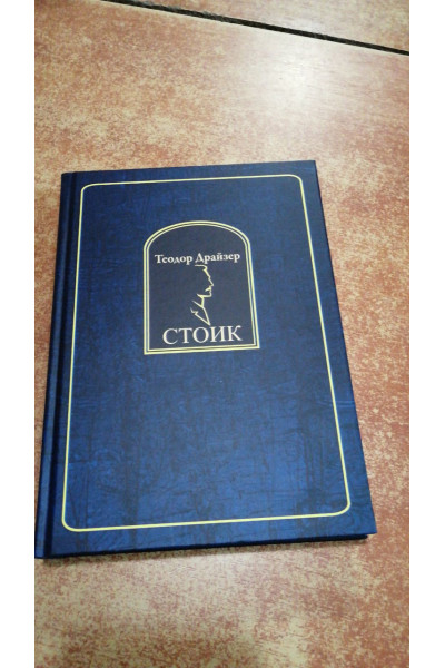 Стоик - Теодор Драйзер (твердый переплет)