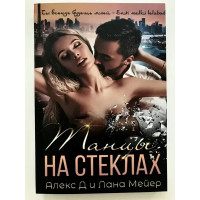 Танцы на стеклах - Д Алекс (мягкий переплет)