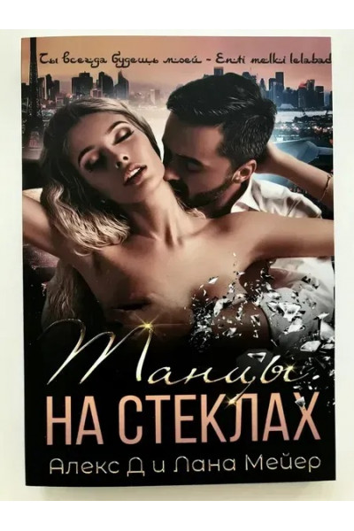Танцы на стеклах - Д Алекс (мягкий переплет)
