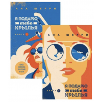 Я подарю тебе крылья - Ана Шерри (2 т мягкий переплет)