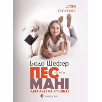 Пес на ім'я Мані або Абетка грошей - Бодо Шефер (тверда палітурка укр мова)