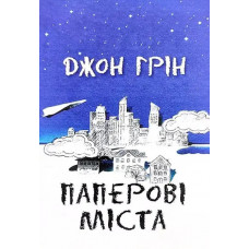 Паперові міста - Джон Грін (м'яка палітурка укр мова)
