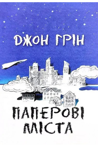 Паперові міста - Джон Грін (м'яка палітурка укр мова)