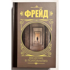 Введение в психоанализ - Фрейд (твердый переплет)