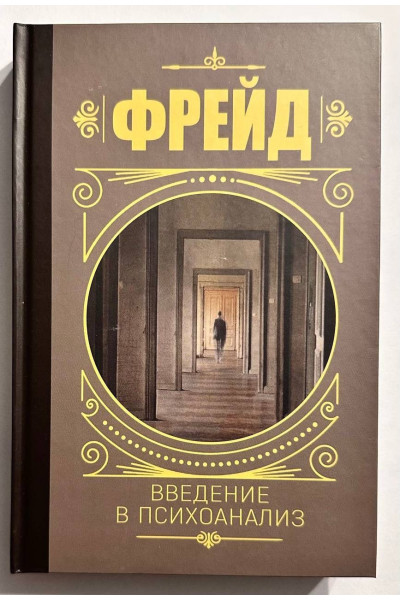 Введение в психоанализ - Фрейд (твердый переплет)