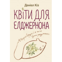 Квіти для Елджернона - Деніел Кіз (м'яка обкладинка укр мова)