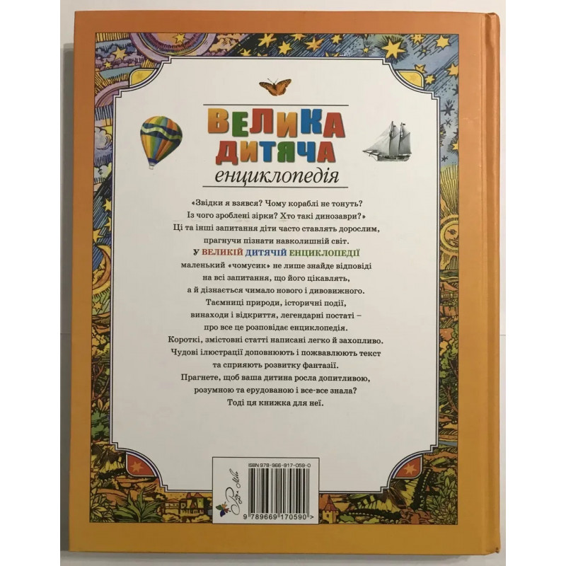 Велика дитяча енциклопедія (Твердий)