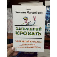 Заправляй кровать - Уилбям Макрейвен (мягкий переплет)