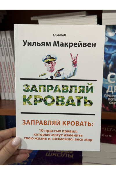 Заправляй кровать - Уилбям Макрейвен (мягкий переплет)