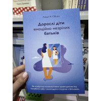 Дорослі діти емоційно незрілих батьків	- Гібсон (м'яка обкладинка)