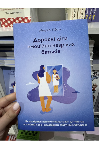 Дорослі діти емоційно незрілих батьків	- Гібсон (м'яка обкладинка)