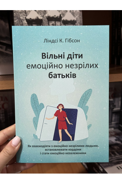 Вільні діти емоційно незрілих батьків - Ліндсі К. Гібсон (м'яка обкладинка)