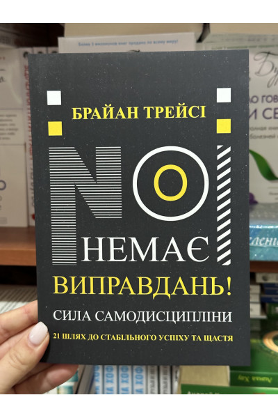 Немає виправдань - Трейсі (мʼяка палітурка)