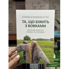 Та що біжить з вовками - Естес (мʼяка палітурка)