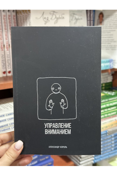 Управление вниманием - Александр Король (мягкий переплет)